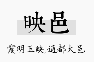 映邑名字的寓意及含义