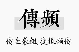 传频名字的寓意及含义