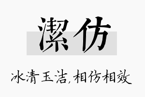 洁仿名字的寓意及含义