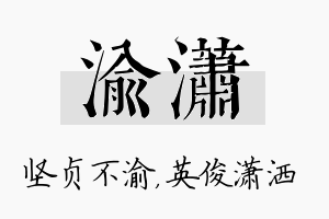 渝潇名字的寓意及含义