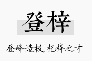 登梓名字的寓意及含义