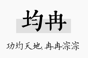 均冉名字的寓意及含义