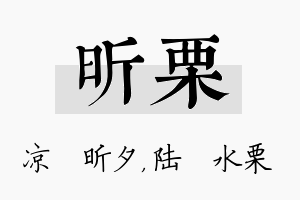 昕栗名字的寓意及含义