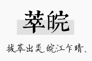 萃皖名字的寓意及含义