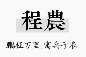 程农名字的寓意及含义