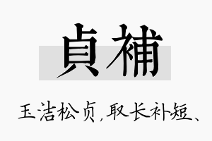 贞补名字的寓意及含义