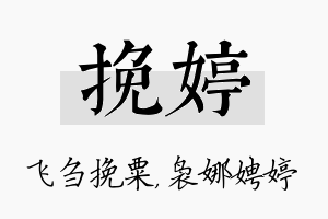 挽婷名字的寓意及含义