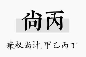 尚丙名字的寓意及含义