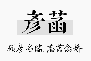 彦菡名字的寓意及含义