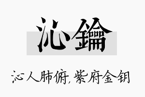 沁钥名字的寓意及含义