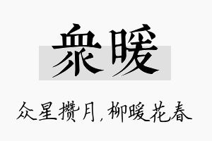 众暖名字的寓意及含义