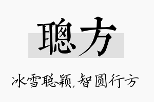 聪方名字的寓意及含义