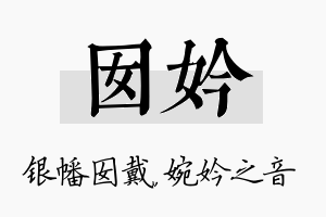 囡妗名字的寓意及含义