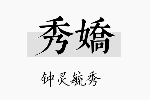 秀嬌名字的寓意及含义