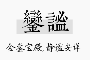 銮谧名字的寓意及含义