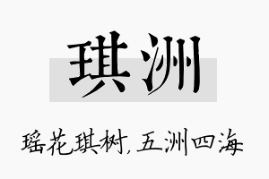 琪洲名字的寓意及含义