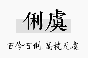 俐虞名字的寓意及含义