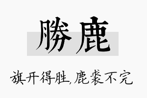 胜鹿名字的寓意及含义