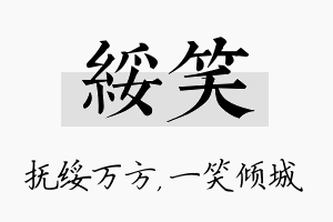 绥笑名字的寓意及含义