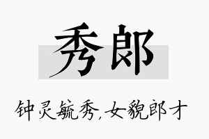 秀郎名字的寓意及含义