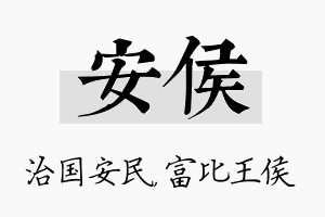 安侯名字的寓意及含义