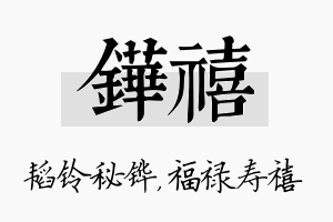 铧禧名字的寓意及含义