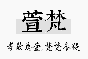 萱梵名字的寓意及含义