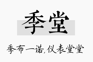 季堂名字的寓意及含义