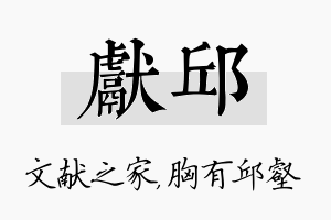 献邱名字的寓意及含义