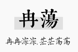 冉荡名字的寓意及含义