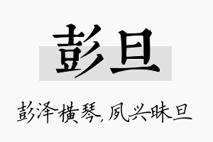 彭旦名字的寓意及含义