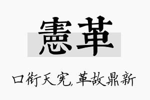 宪革名字的寓意及含义