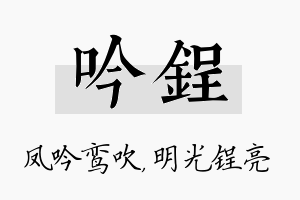 吟锃名字的寓意及含义