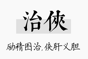 治侠名字的寓意及含义