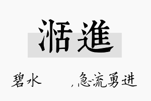 湉进名字的寓意及含义