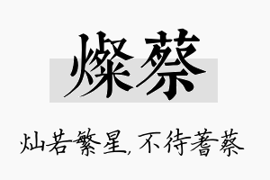 灿蔡名字的寓意及含义