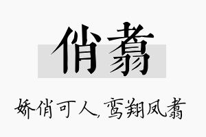 俏翥名字的寓意及含义