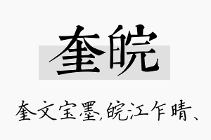 奎皖名字的寓意及含义