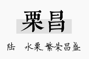 栗昌名字的寓意及含义