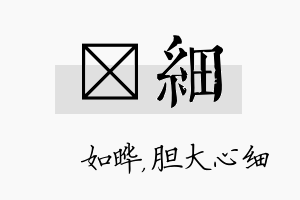 珺细名字的寓意及含义