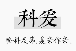 科爰名字的寓意及含义