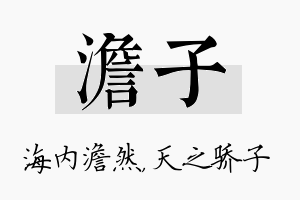 澹子名字的寓意及含义