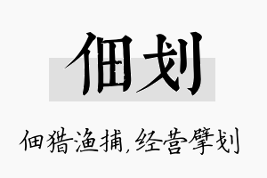 佃划名字的寓意及含义