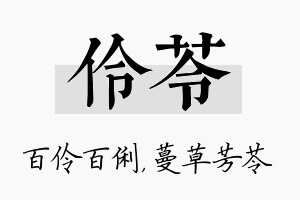 伶苓名字的寓意及含义