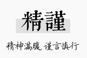 精谨名字的寓意及含义