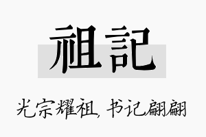 祖记名字的寓意及含义