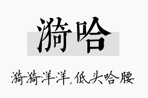 漪哈名字的寓意及含义