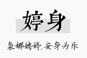 婷身名字的寓意及含义