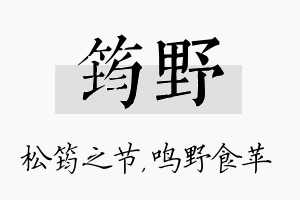 筠野名字的寓意及含义