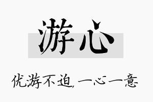 游心名字的寓意及含义